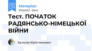 Тест. ПОЧАТОК РАДЯНСЬКО-НІМЕЦЬКОЇ ВІЙНИ