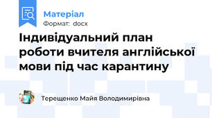 Індивідуальний план роботи вчителя англійської мови під час карантину