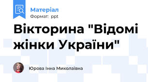Вікторина "Відомі жінки України"