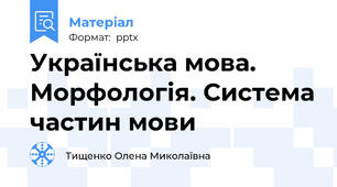 Українська мова. Морфологія. Система частин мови