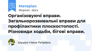 Організовуючі вправи. Загальнорозвивальні вправи для профілактики плоскостопості. Різновиди ходьби, бігові вправи.