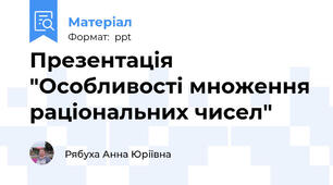 Презентація "Особливості множення раціональних чисел"