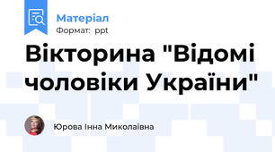 Вікторина "Відомі чоловіки України"