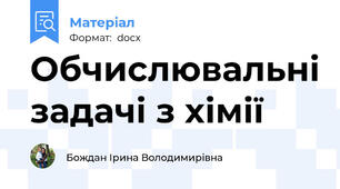 Обчислювальні задачі з хімії