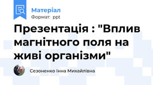 Презентація : "Вплив магнітного поля на живі організми"