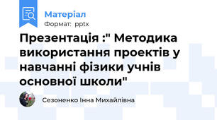 Презентація :" Методика використання проектів у навчанні фізики учнів основної школи"