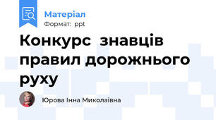 Конкурс  знавців правил дорожнього руху