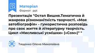 Презентація "Остап Вишня.Тематична й жанрова різноманітність творчості. «Моя автобіографія» - гумористична розповідь про своє життя й літературну творчість. Цикл «Мисливські усмішки» («Сом»)" "