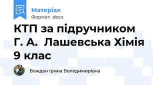 КТП за підручником Г. А.  Лашевська Хімія 9 клас
