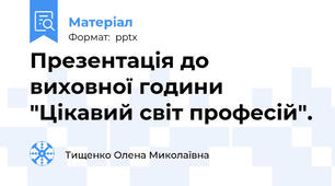 Презентація до виховної години "Цікавий світ професій".