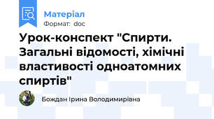 Урок-конспект "Спирти. Загальні відомості, хімічні властивості одноатомних спиртів"