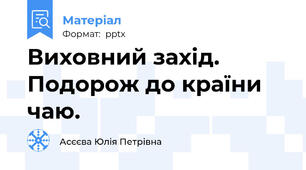 Виховний захід. Подорож до країни чаю.