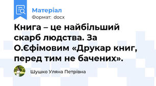 Книга – це найбільший скарб людства. За О.Єфімовим «Друкар книг, перед тим не бачених».