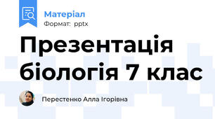 Презентація біологія 7 клас