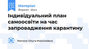 Індивідуальний план самоосвіти на час запровадження карантину
