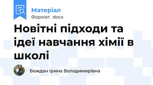 Новітні підходи та ідеї навчання хімії в школі