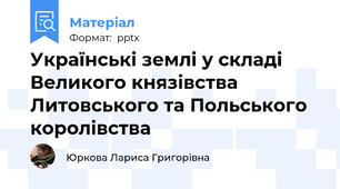 Українські землі у складі Великого князівства Литовського та Польського королівства
