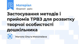 Застосування методів і прийомів ТРВЗ для розвитку творчої особистості дошкільника