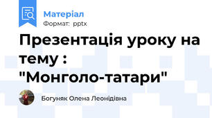 Презентація уроку на тему : "Монголо-татари"
