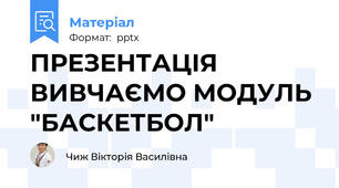 ПРЕЗЕНТАЦІЯ ВИВЧАЄМО МОДУЛЬ "БАСКЕТБОЛ"