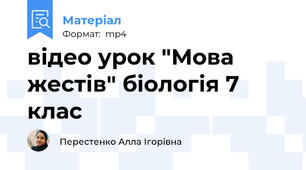 відео урок "Мова жестів" біологія 7 клас