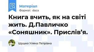 Книга вчить, як на світі жить. Д.Павличко «Соняшник». Прислів’я.