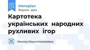 Картотека  українських  народних рухливих  ігор
