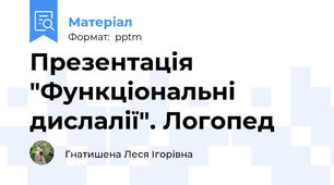 Презентація "Функціональні дислалії". Логопед