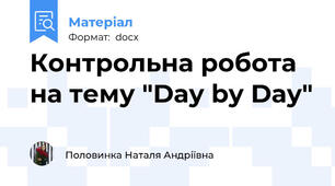 Контрольна робота на тему "Day by Day"
