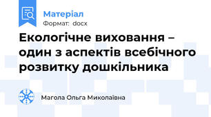 Екологічне виховання – один з аспектів всебічного розвитку дошкільника