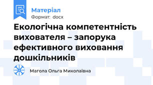 Екологічна компетентність вихователя – запорука  ефективного виховання дошкільників