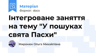 Інтегроване заняття на тему "У пошуках свята Пасхи"