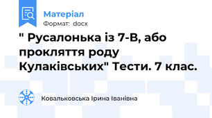 " Русалонька із 7-В, або прокляття роду Кулаківських" Тести. 7 клас.