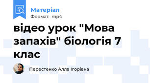 відео урок "Мова запахів" біологія 7 клас