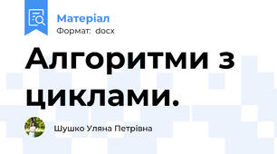 Алгоритми з циклами.
