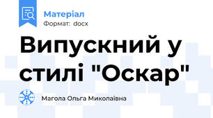 Випускний у стилі "Оскар"