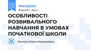 ОСОБЛИВОСТІ РОЗВИВАЛЬНОГО НАВЧАННЯ В УМОВАХ ПОЧАТКОВОЇ ШКОЛИ