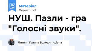 НУШ. Пазли - гра "Голосні звуки".