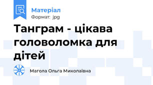 Танграм - цікава головоломка для дітей