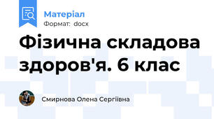 Фізична складова здоров'я. 6 клас