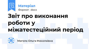 Звіт про виконання роботи у міжатестеційний період