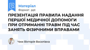 ПРЕЗЕНТАЦІЯ ПРАВИЛА НАДАННЯ ПЕРШОЇ МЕДИЧНОЇ ДОПОМОГИ  ПРИ ОТРИМАННІ ТРАВМ ПІД ЧАС ЗАНЯТЬ ФІЗИЧНИМИ ВПРАВАМИ
