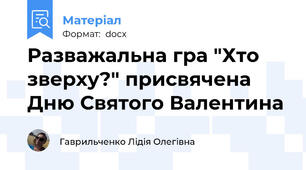 Разважальна гра "Хто зверху?" присвячена Дню Святого Валентина