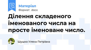 Ділення складеного іменованого числа на просте іменоване число.