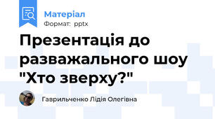 Презентація до разважального шоу "Хто зверху?"