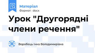 Урок "Другорядні члени речення"