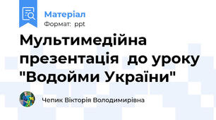 Мультимедійна презентація  до уроку "Водойми України"