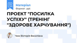ПРОЕКТ "ПОСИЛКА УСПІХУ" (ТРЕНІНГ "ЗДОРОВЕ ХАРЧУВАННЯ")