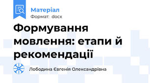 Формування мовлення: етапи й рекомендації