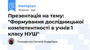 Презентація на тему: "Формування дослідницької компетентності в учнів 1 класу НУШ"